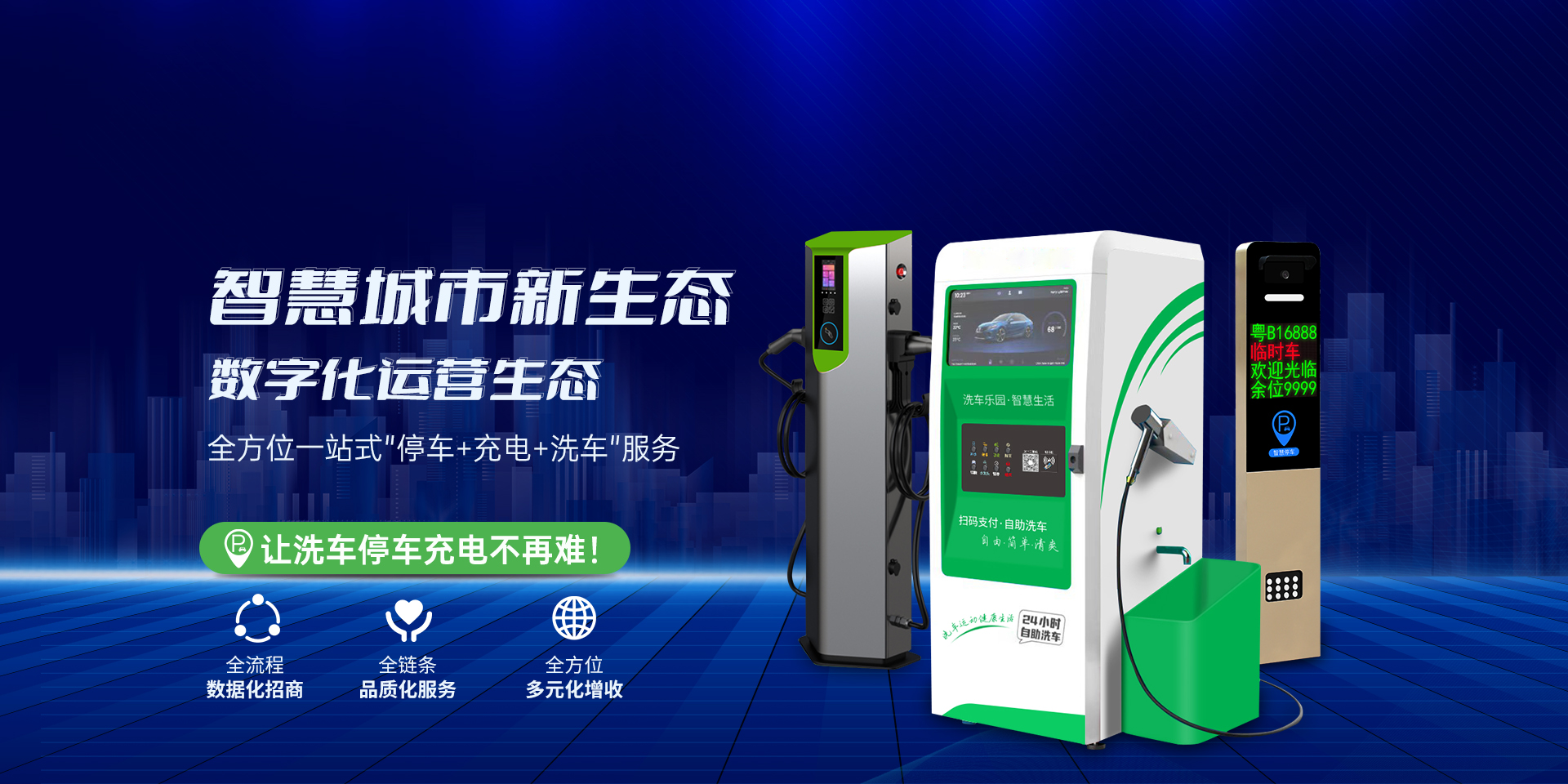 智慧城市惠民共享自助洗车乐园