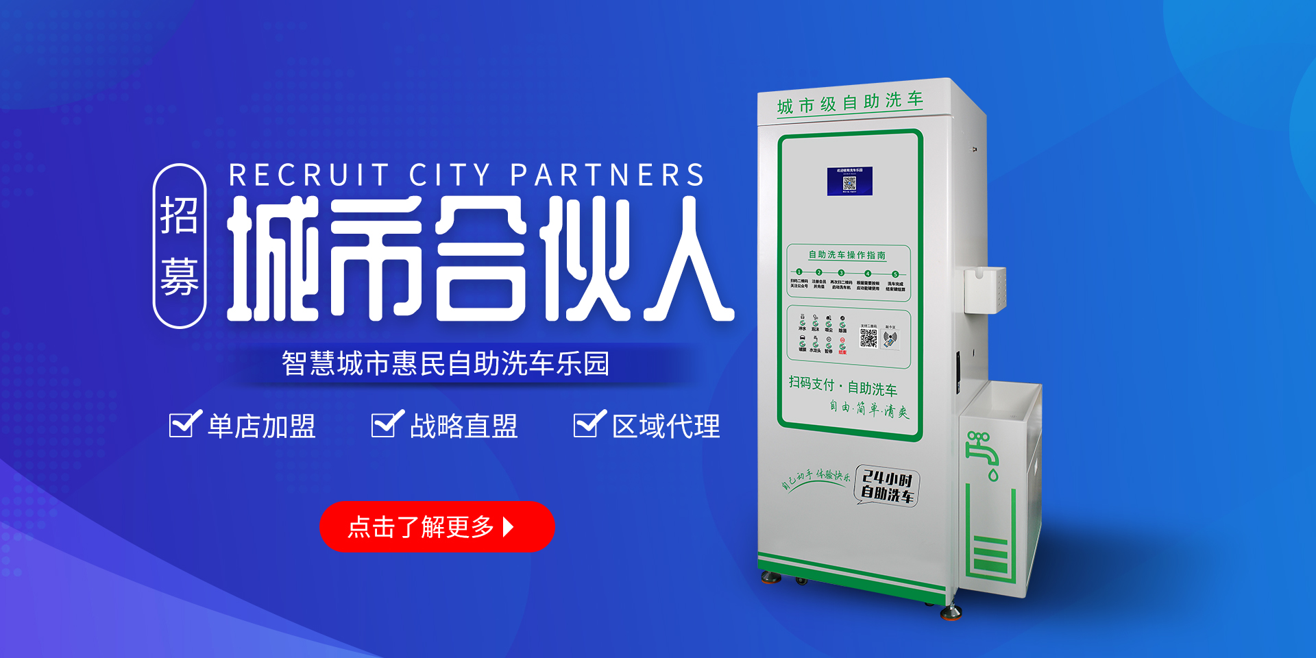惠民自助洗车项目加盟