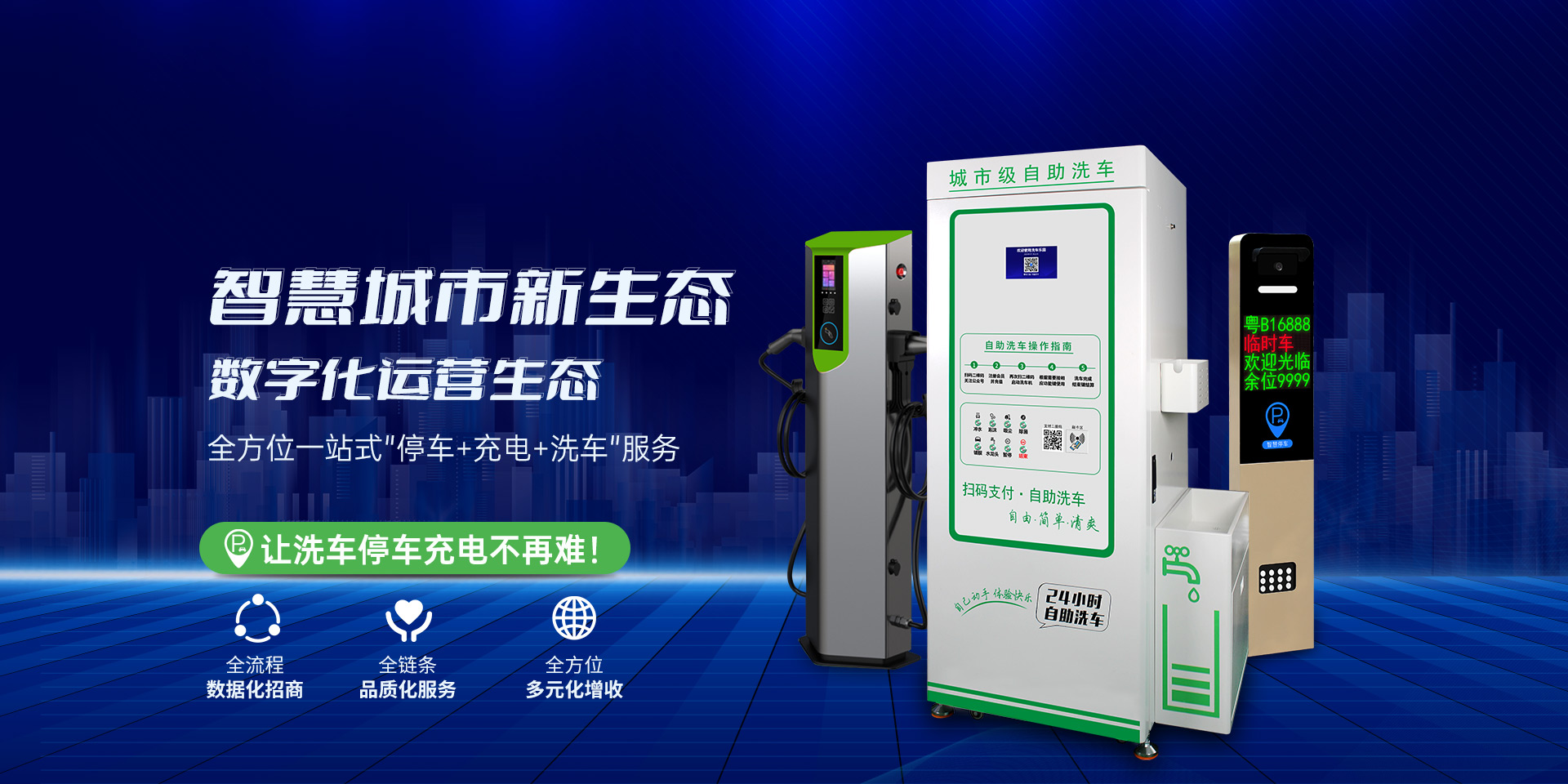 智慧城市惠民共享自助洗车乐园